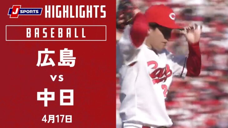 【ハイライト】広島 vs.中日 ｜プロ野球2022公式戦(4/17)