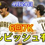 【ダルビッシュ有ハイライトvs.ドジャース】6回7K1安打0失点 、勝利投手の権利を持って降板！4月24日