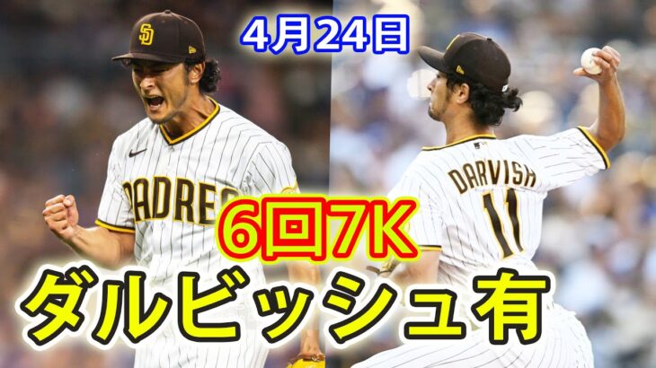 【ダルビッシュ有ハイライトvs.ドジャース】6回7K1安打0失点 、勝利投手の権利を持って降板！4月24日