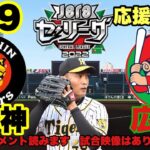 【阪神vs広島】秋山拓巳vs森下暢仁 応援サポートライブ⚾️22/4/9 阪神タイガース　#阪神タイガースライブ #広島カープ