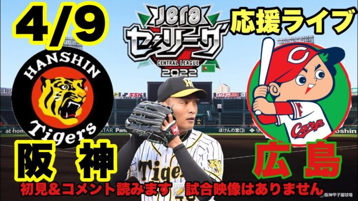 【阪神vs広島】秋山拓巳vs森下暢仁 応援サポートライブ⚾️22/4/9 阪神タイガース　#阪神タイガースライブ #広島カープ