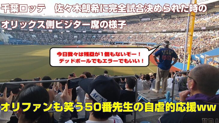 オリックスファンも笑うw応援団50番先生の自虐的応援→千葉ロッテ　佐々木朗希に完全試合を決められる　9回の攻撃から完全試合の瞬間までビジター席の様子　2022.4.10