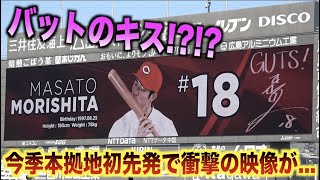 バットにキス！？今季本拠地初先発 森下暢仁の映像がなかなか衝撃的だったwww