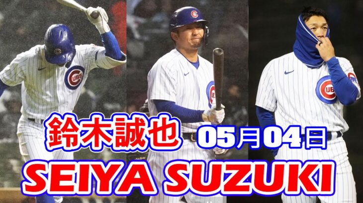 05月04日【ハイライト】鈴木誠也 vs. シカゴ・ホワイトソックス