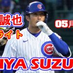 05月05日【ハイライト】鈴木誠也 vs. シカゴ・ホワイトソックス【Cubs vs. White Sox】