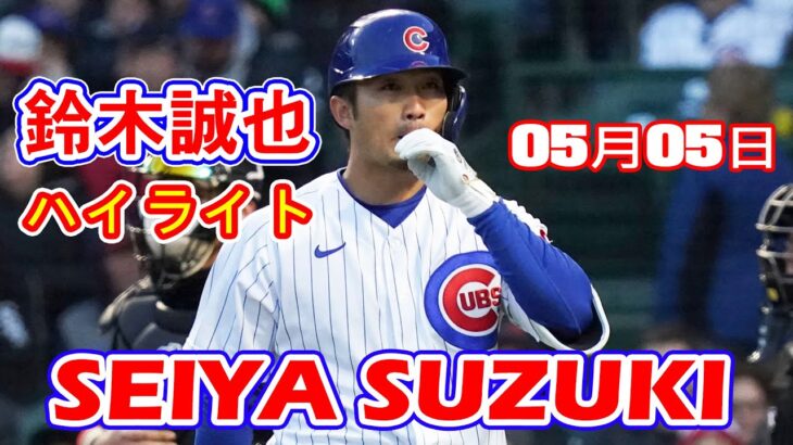 05月05日【ハイライト】鈴木誠也 vs. シカゴ・ホワイトソックス【Cubs vs. White Sox】