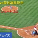 第1打席 vs 菊池雄星投手 ブルージェイズシリーズ3戦目【大谷翔平選手】アウトローを打たされてショートゴロ