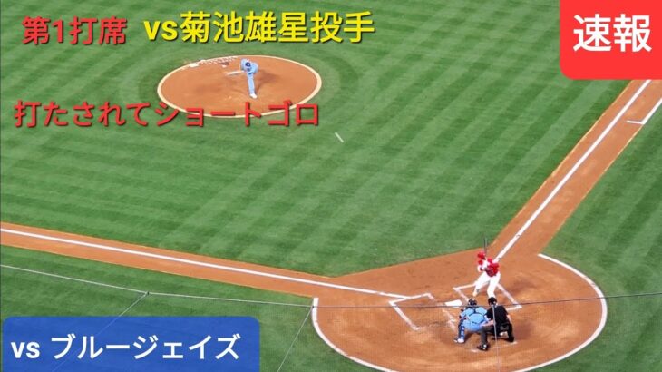 第1打席 vs 菊池雄星投手 ブルージェイズシリーズ3戦目【大谷翔平選手】アウトローを打たされてショートゴロ