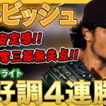 【ダルビッシュ有】絶好調！今季最多の108球を投げ7回5奪三振無失点で4連勝！/2022年5月20日 パドレス対フィリーズ