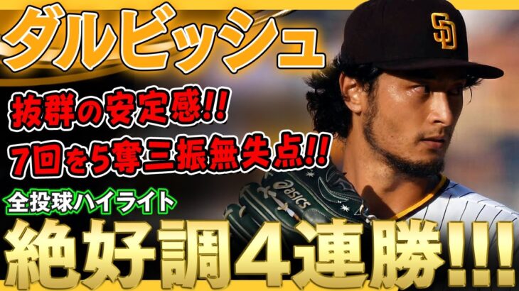 【ダルビッシュ有】絶好調！今季最多の108球を投げ7回5奪三振無失点で4連勝！/2022年5月20日 パドレス対フィリーズ