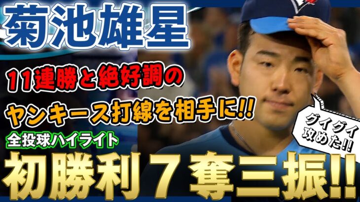 【菊池雄星】11連勝中の絶好調ヤンキース打線を封じ込め6回を7奪三振！念願の移籍後初勝利！凄いぞ菊池雄星さん！ /2022年5月5日 ヤンキース対ブルージェイズ