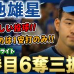 菊池雄星 素晴らしい投球！許したのは1安打のみ！6奪三振無失点で今季2勝目！凄いぞ菊池雄星！ 2022年5月17日 マリナーズ対ブルージェイズ