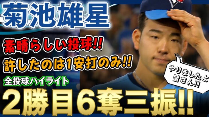 菊池雄星 素晴らしい投球！許したのは1安打のみ！6奪三振無失点で今季2勝目！凄いぞ菊池雄星！ 2022年5月17日 マリナーズ対ブルージェイズ