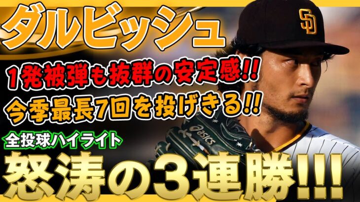 【ダルビッシュ有】抜群の安定感！1発被弾してしまったものの7回まで投げ見事今季3勝目！凄いぞダルビッシュ有さん！/2022年5月7日 マーリンズ対パドレス