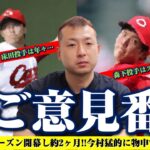 【床田寛樹＆森下暢仁】床田投手は年々…森下投手はズルイ…開幕して約2ヶ月今村猛的なご意見とは！？