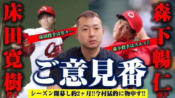 【床田寛樹＆森下暢仁】床田投手は年々…森下投手はズルイ…開幕して約2ヶ月今村猛的なご意見とは！？