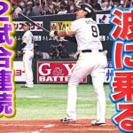 【波乗りギータ】柳田悠岐『2試合連続の逆方向弾』が決勝アーチ