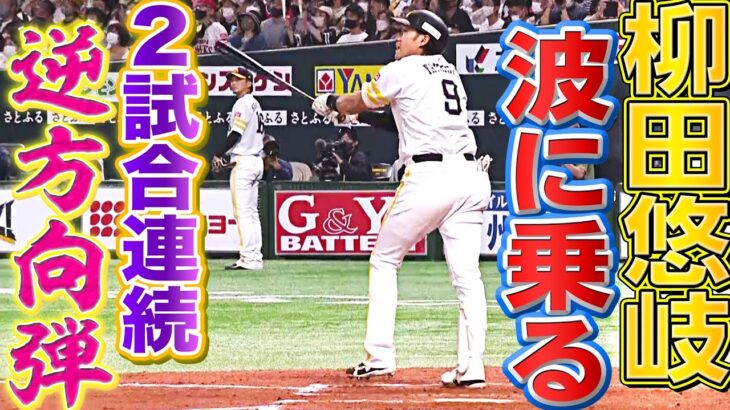 【波乗りギータ】柳田悠岐『2試合連続の逆方向弾』が決勝アーチ