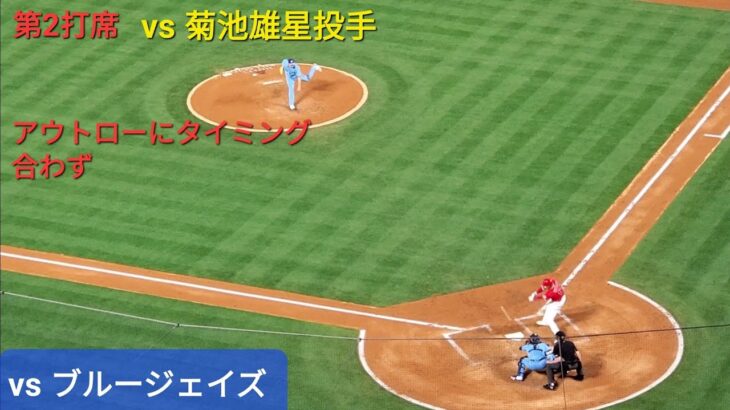 第2打席 vs 菊池雄星投手 ブルージェイズシリーズ3戦目【大谷翔平選手】菊池雄星投手の勝負球はアウトロー