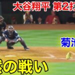 速報！【師弟対決】沈黙の2人… 大谷vs菊池雄星　第2打席【5.28現地映像】