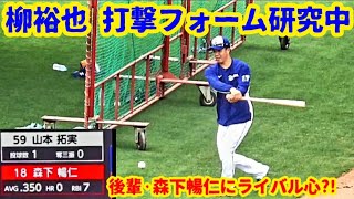 20220521 ドラゴンズ柳裕也、登板予定前日に打撃フォームの研究中！ ～ 後輩、カープ森下暢仁には負けられない