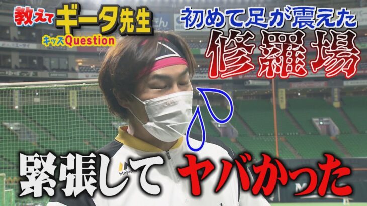 【公式】教えてギータ先生㊽初めて足が震えた日「ヤバかった」（2022/5/10OA）|テレビ西日本