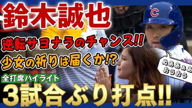 【鈴木誠也】逆転サヨナラのチャンスで回ってきた打席！少女の祈りは届くのかーっ！？/ 2022年5月22日 ダイヤモンドバックス対カブス