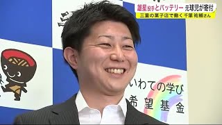 雄星投手とバッテリー　元球児が寄付　三重の菓子店で働く千葉祐輔さん＜岩手県＞ (22/05/17 19:00)