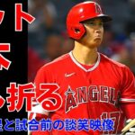 【大谷翔平】試合前に先輩「菊池雄星」と談笑「花巻東対決」一度の打席でバット2本へし折る！全打席ハイライト！ゲレーロjrと仲良く談笑！2022年5月29日ニュース【エンゼルス】