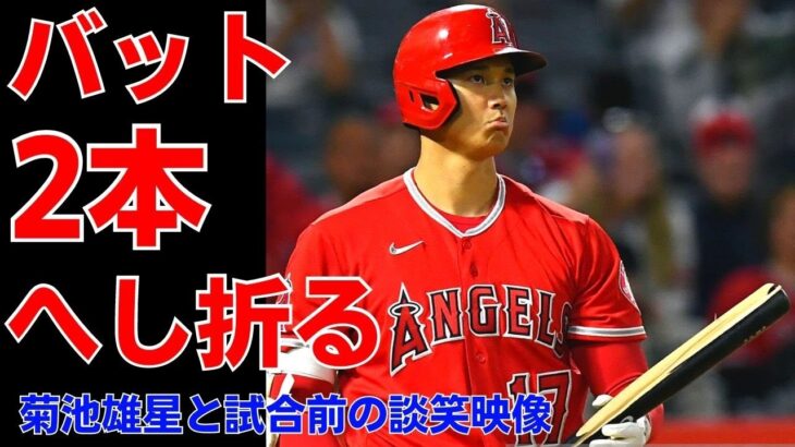 【大谷翔平】試合前に先輩「菊池雄星」と談笑「花巻東対決」一度の打席でバット2本へし折る！全打席ハイライト！ゲレーロjrと仲良く談笑！2022年5月29日ニュース【エンゼルス】