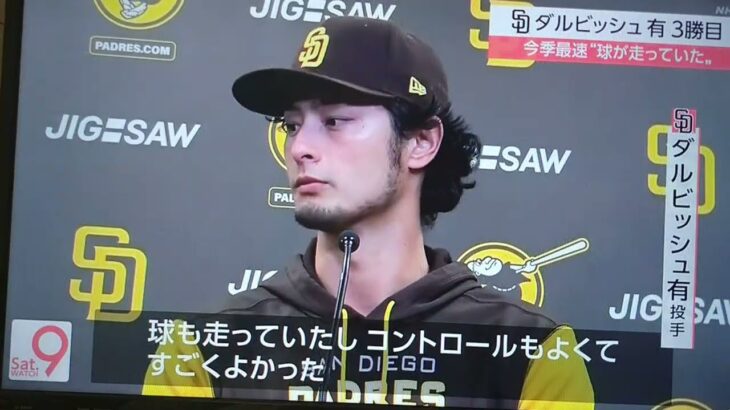 ダルビッシュ有  今季3勝目  今季最速  “球が走っていた“MLB