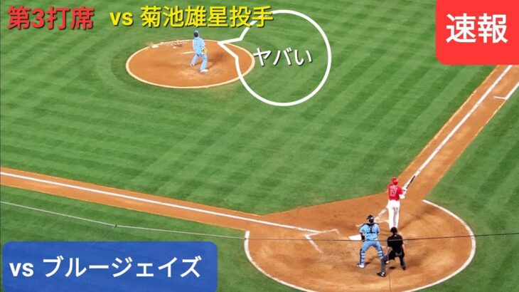 第3打席 vs 菊池雄星投手 ブルージェイズ シリーズ3戦目【大谷翔平選手】惜しい、少し芯からズレたか？