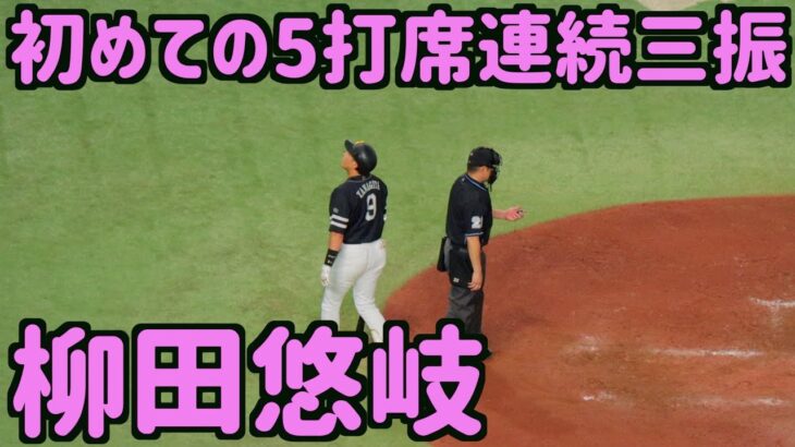 【球場ざわつく】柳田悠岐、自身初の5打席連続三振