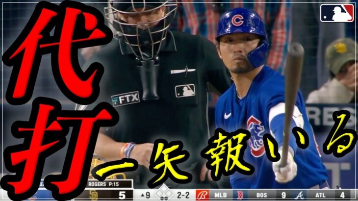 5月11日 鈴木誠也、最終9回2アウトから代打で登場！！一矢報いる！！(おまけ付) メジャー 速報【MLB】