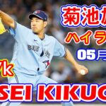 5月11日【菊池雄星ハイライトvs.ヤンキース】5回までノーノーも6回1死1・3塁で89球で降板！