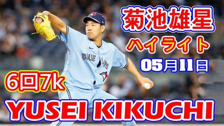 5月11日【菊池雄星ハイライトvs.ヤンキース】5回までノーノーも6回1死1・3塁で89球で降板！