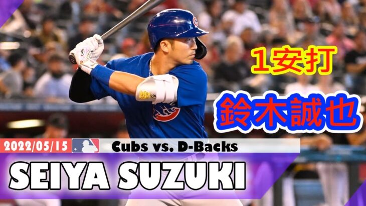 5月15日【鈴木誠也ハイライトvs.Dバックス】4試合ぶり先発出場、9回2死から勝ち越し機を演出