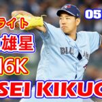 5月17日【菊池雄星ハイライトvs.マリナーズ】6回 1安打 0失点 3四球 6三振 90球の好投