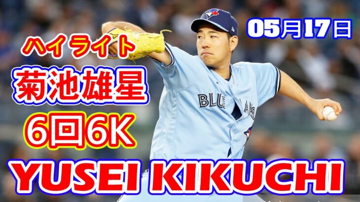 5月17日【菊池雄星ハイライトvs.マリナーズ】6回 1安打 0失点 3四球 6三振 90球の好投