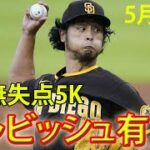 5月20日 ナイスピッチング！ダルビッシュ vs フィリーズ  7回無失点！！！