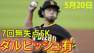 5月20日 ナイスピッチング！ダルビッシュ vs フィリーズ  7回無失点！！！