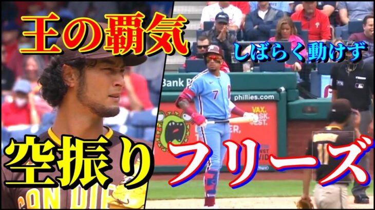 5月20日　スコアボードに0が並ぶ　今季四勝目【ダルビッシュ有】ハイライト