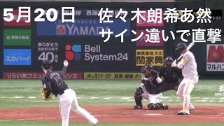 5月20日　ソフトバンクvsロッテ　佐々木朗希あ然　サイン違いで松川に直撃