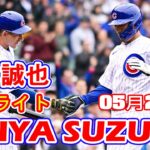 5月22日【鈴木誠也ハイライト vs. Dバックス】タイムリーツーベース！！1打点、1得点！！12試合連続出塁！