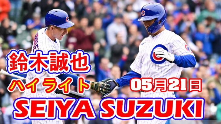 5月22日【鈴木誠也ハイライト vs. Dバックス】タイムリーツーベース！！1打点、1得点！！12試合連続出塁！