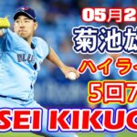 5月23日【菊池雄星ハイライトvs.レッズ】5回 7三振 2被安打 2失点 最速 96.2mph