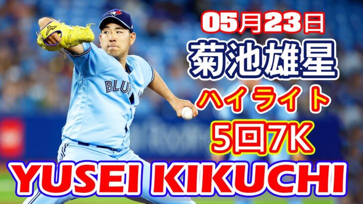 5月23日【菊池雄星ハイライトvs.レッズ】5回 7三振 2被安打 2失点 最速 96.2mph