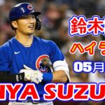 5月24日【そろそろホームランみたいね】鈴木誠也、3試合連続安打となるツーベースヒット！！今シーズン2盗塁目