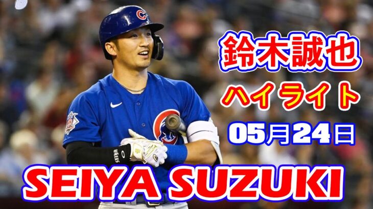 5月24日【そろそろホームランみたいね】鈴木誠也、3試合連続安打となるツーベースヒット！！今シーズン2盗塁目