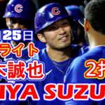 5月25日【鈴木誠也ハイライト vs. レッズ】2打点でチームの勝利に貢献